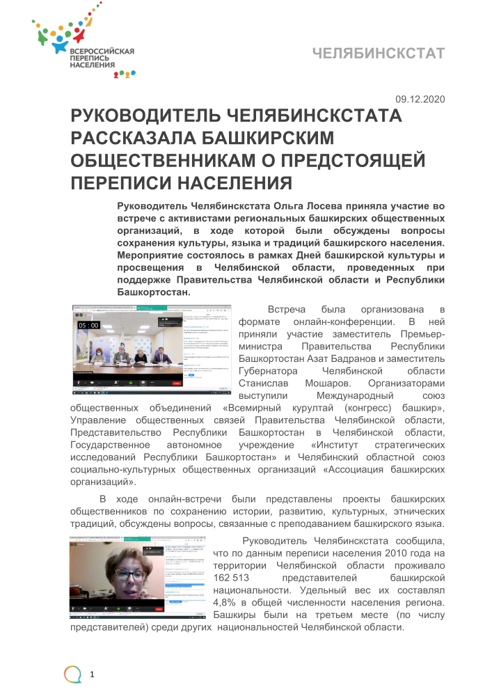 Пресс релиз 82 Руководитель Челябинскстата рассказала о предстоящей переписи населения 001